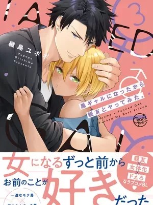 變身成黑辣妹之後就和死黨上床了。[織島ユポポ] 黒ギャルになったから親友とヤってみた。