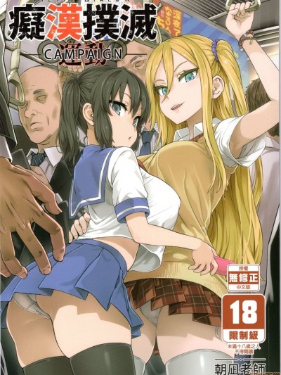 [Fatalpulse (朝凪)] VictimGirlsR 痴漢撲滅運動 [中国語] [無修正]