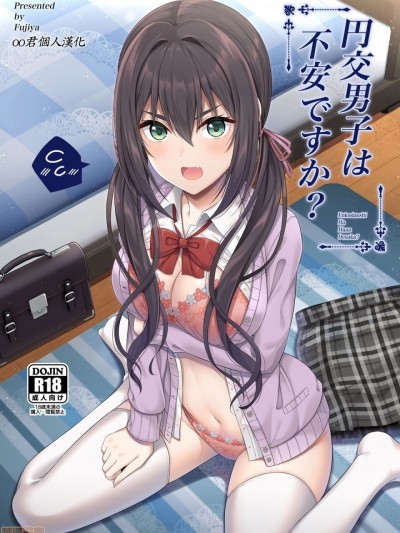 [oo君個人漢化] [ふじ家 (ねくたー)] 援交男子は不安ですか? [中国翻訳] [DL版]