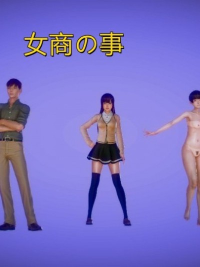 女商の事