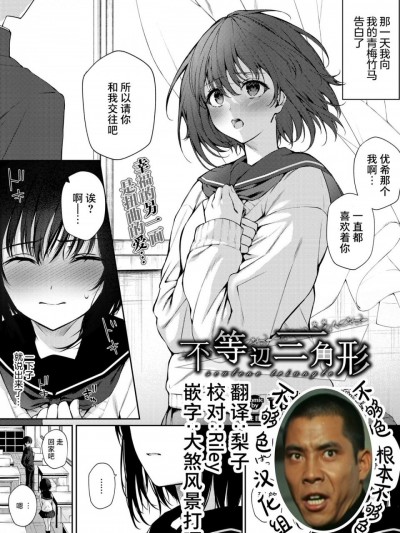 [不够色汉化组][爺わら] 不等辺三角形 [中国翻訳]  [DL版]