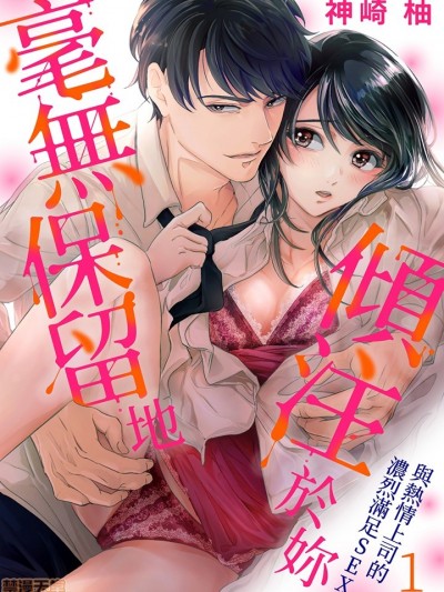 毫無保留地傾注於妳～與熱情上司的濃烈滿足SEX [神崎柚] 一滴残らず、注いでやる～激熱上司と満たされSEX