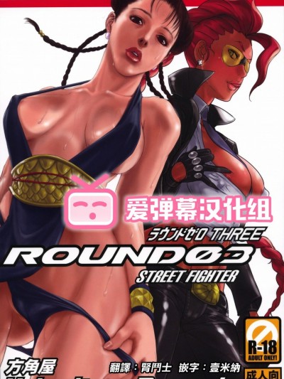[爱弹幕汉化组] (C75) [方角屋 (南北、東西)] ROUND 03 (ストリートファイター) [中国翻訳]