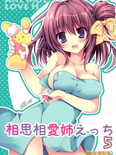 [祭社(ななろば華)][相思相愛姉えっち5]