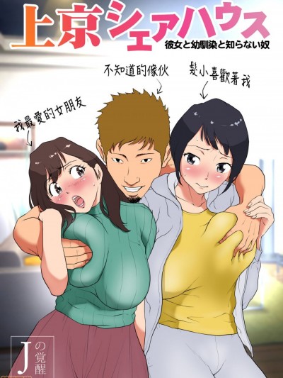 [Jの覚醒] 上京シェアハウス～彼女と幼馴染と知らない奴～[CHINESE]