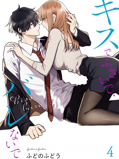 以唇相覆，愿君勿察 [ふどのふどう] キスでふさいで、バレないで。[零星漢化組x禁漫天堂]