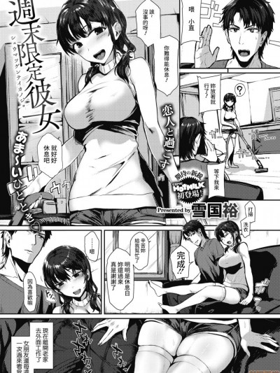 [雪国裕] 週末限定彼女 (コミックホットミルク 2021年4月号) [中国翻訳] [DL版]
