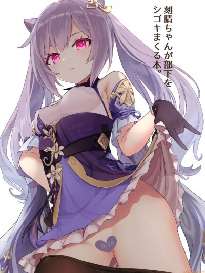 [山樱汉化] [わさびもち (ももさわ)] 刻晴ちゃんが部下をシゴキまくる本 (原神) [中国翻訳]