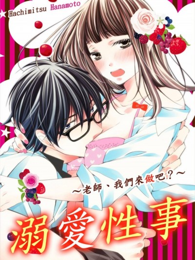 溺愛性事～老師、我們來做吧？ [花本八満] 溺愛エッチ～先生、もっとしよ?