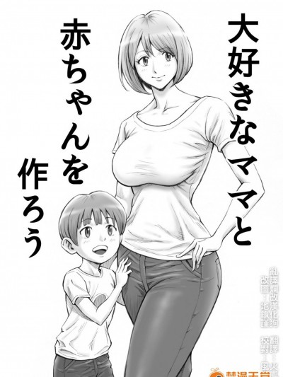 [DT工房 (DAIGO)] 大好きなママと赤ちゃんを作ろう