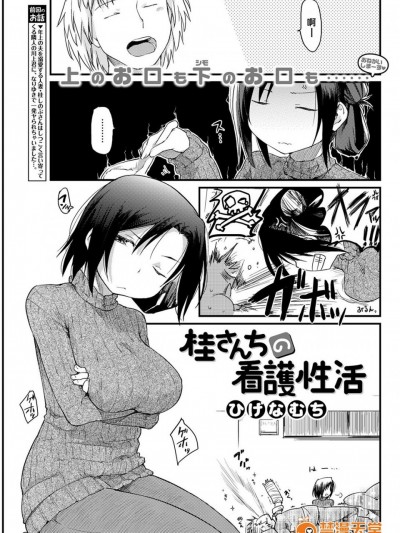 [好野柯個人漢化] [ひげなむち] 桂さんちの看護性活 (COMIC 快楽天 2017年1月號)