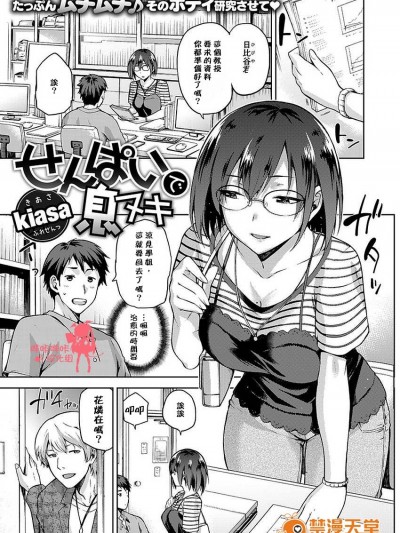 [嗶哢嗶哢漢化組] [kiasa] せんぱいで息ヌキ (コミックゼロス #46)