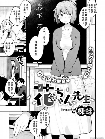 [cqxl自己汉化]  [楝蛙] 花ちゃん先生 (コミックゼロス #77) [中国翻译] [DL版]