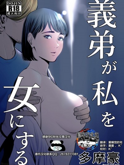 [翻车汉化组] [多摩豪] 義弟が私を女にする [中国翻訳]
