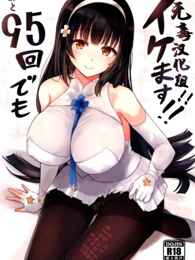 (C93) [ねるねる (ねねる)] あと95回でもイケます!! (少女前線) [中国翻訳]