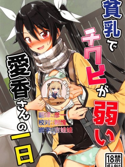 [靴下汉化组] (C95) [炎業天魔 (yuto)] 貧乳でチクビが弱い愛香さんの一日 (俺、ツインテールになります。) [中国翻訳]
