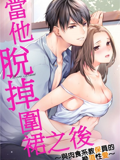 當他脫掉圍裙之後～與肉食系教保員的絕頂性愛～ [甘依もろ] 彼がエプロンを脱いだら～ケモノ保育士と絶頂セックス