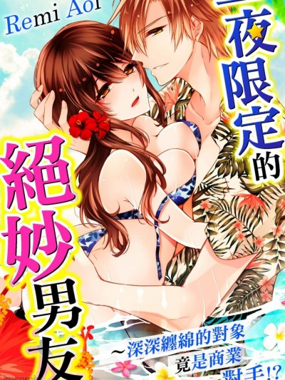 一夜限定的絕妙男友～深深纏綿的對象竟是商業對手!? [青井レミ] 一夜限りの絶倫彼氏～奥まで繋がった相手とオフィスで再会!?