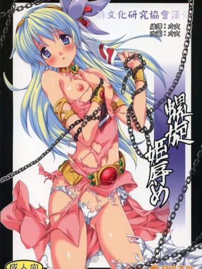 [方円軒(稲瀬信也)][螺旋姫辱め]