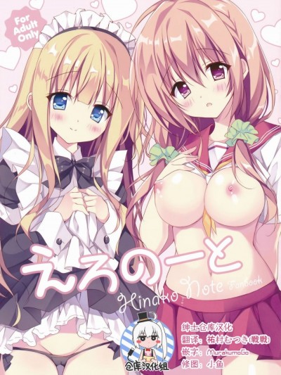 (C92) [LOOPTHELOOP! (へるるん)] えろのーと (ひなこのーと) [中国翻訳]