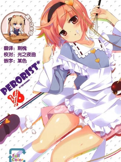 [靴下汉化组] (C82) [twinkle snows (高階@聖人)] Perorist! in the kitchen (東方Project)