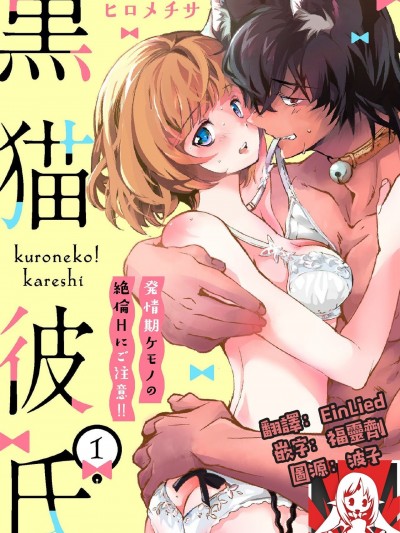 黑猫男友～请注意发情期野兽带来的绝顶h！！～ Ch.1 [Chinese] [莉赛特汉化组] [ヒロメチサ]黒猫彼氏～発情期ケモノの絶倫Hにご注意！！～ [中国翻訳]