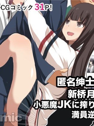 [新桥月白日语社汉化] [○×文庫] 小悪魔JKに搾り取られる満員逆痴漢電車 [中国翻訳]