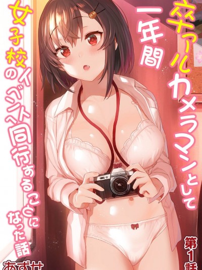 [裸單騎漢化] [あずせ] 卒アルカメラマンとして一年間女子校のイベントへ同行することになった話