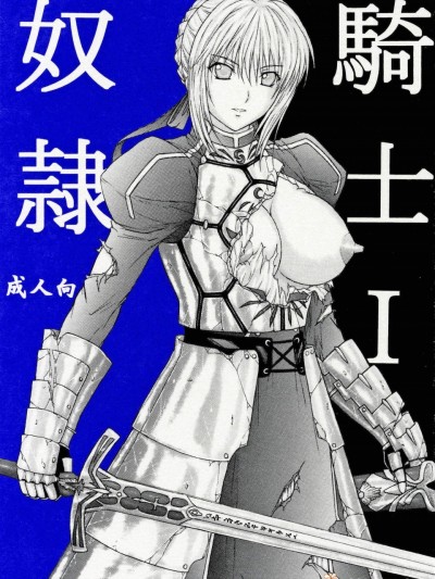 [KUSARI(アオイみっく)][奴隷騎士 I]