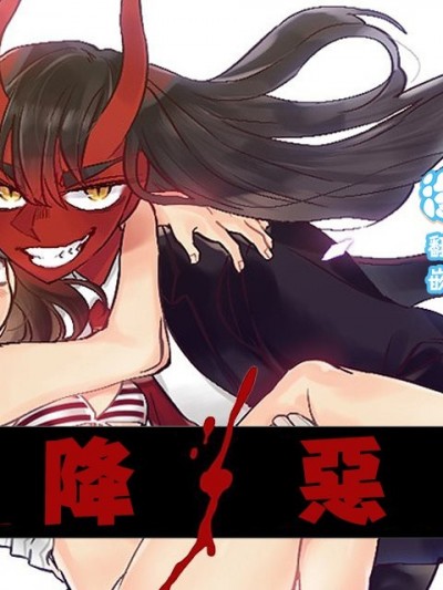 天降惡魔 [沒有漢化] [Grey] Devil Drop [七尾ぐれ] デビルドロップ
