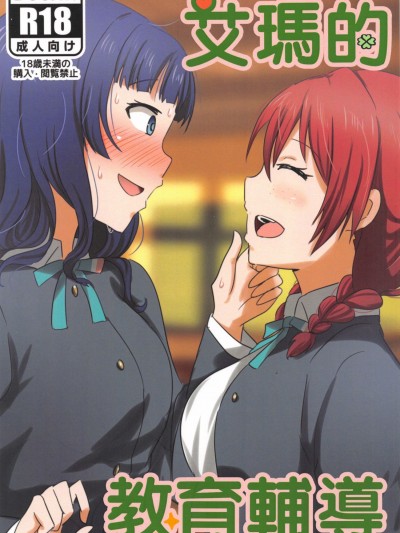 (FF37) [鳥籠事務所(洗手間)]艾瑪的教育輔導 (lovelive)
