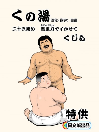 [同文城] [くじら]くの湯 二十三発め 無重力でイかせて [中国翻訳]