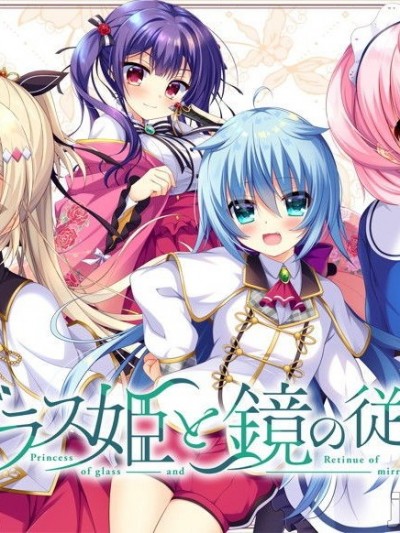 [戯画] ガラス姫と鏡の従者