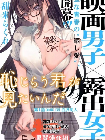 露出導演 / 想看妳露出羞恥的模樣 [甜米らくれ] 露出女子高生×映画男子 恥じらう君が見たいんだ
