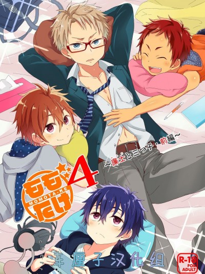 [车厘子汉化组] [Digital] [マジハマ。 (めばた瞬)] ももたけ4～廉士と三つ子・前編～ [中国翻訳] [DL版]