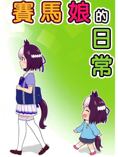 賽馬娘的日常 (Uma Musume Pretty Derby)[Five9个人汉化] (C94) [そらとぶりんご (まっちー)] ウマ娘な日々 (ウマ娘 プリティーダービー) [中国翻訳]