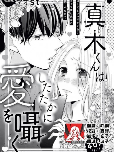 真木君执拗地对我诉说爱意  [莉赛特汉化组] [マオst]真木くんはしたたかに愛を囁く [中国翻訳]