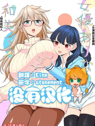 女演員亞里娜與和美經紀人 [沒有漢化]  [ネダオレ (あやね)] 女優ありなと和美マネ [中国翻訳] [DL版]