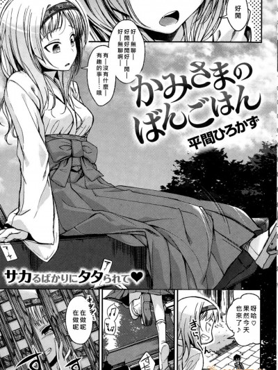 [平間ひろかず][かみさまのばんごはん(COMIC快楽天ビースト 2014年12月号)]