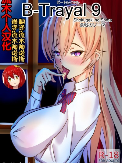 [流木个人汉化] [Merkonig] B-Trayal 9 (食戟のソーマ) [中国翻訳]