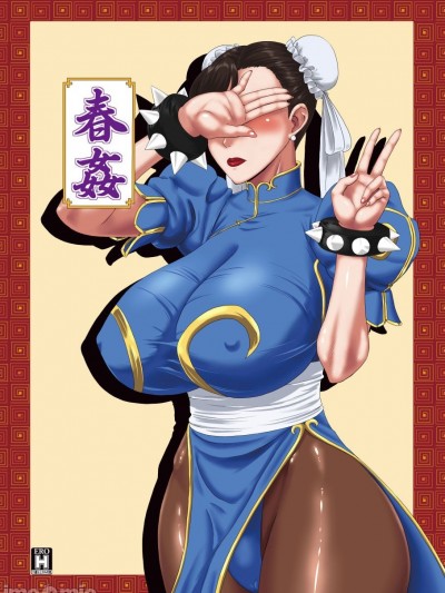 [黑条汉化] [Digital] [御姉狂 (ML)] 春姦 (ストリートファイター) [中国翻訳] [DL版]