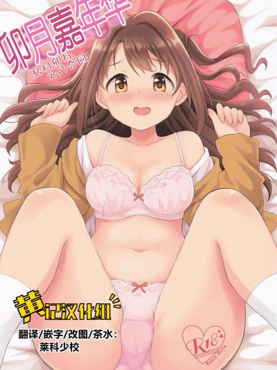 [黄记汉化组] [転寝屋敷 (よろず)] はめこみdays-島村卯月えっち合同- (アイドルマスター シンデレラガールズ) [2019年8月24日][中国翻訳]