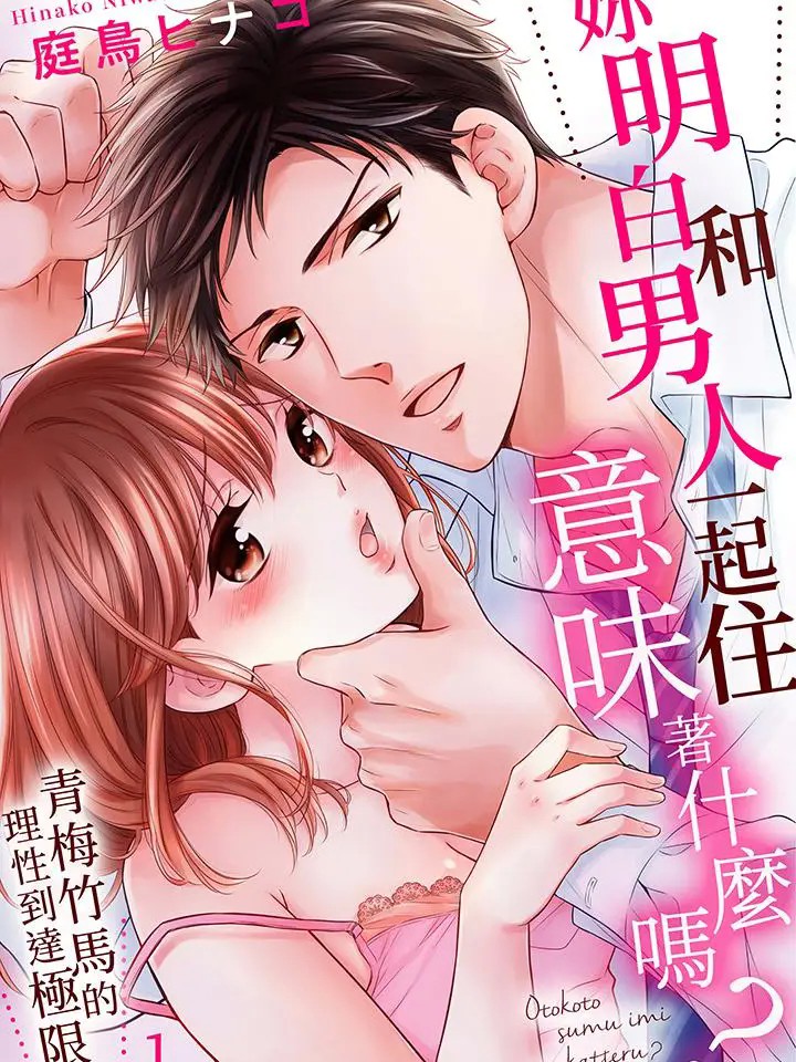 妳明白和男人一起住意味着什么吗？～青梅竹马的理性到达极限 [庭鳥ヒナコ] 男と住む意味、わかってる？～幼なじみの理性が限界