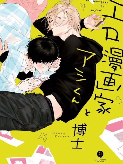 工口漫画家与助理君 [拾荒者汉化组] [博士] エロ漫画家とアシくん [中国翻訳] [DL版]