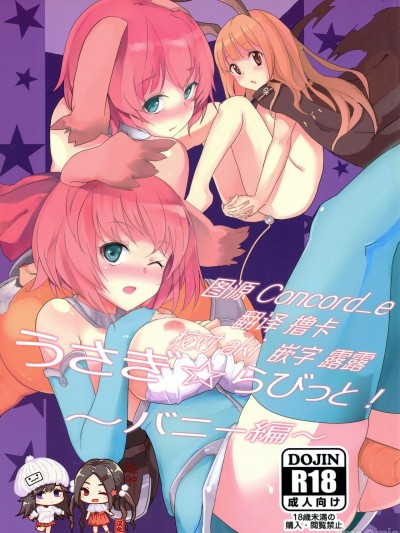 [脸肿汉化组] (コミティア102) [自家製アンソニー〔バスレフ型〕 (天音蓮人、モノリノ)] うさぎ☆ラビット! ~バニー編~ [中国翻訳]
