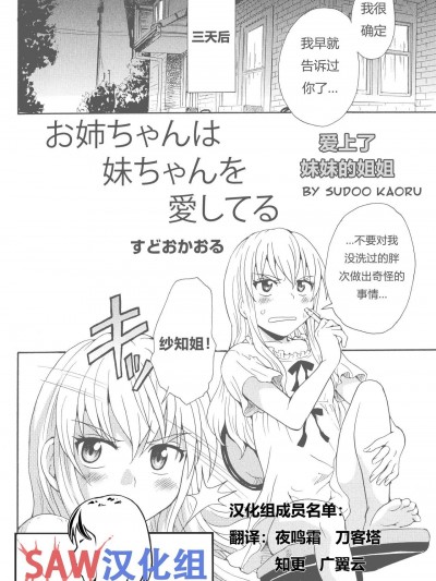 爱上了妹妹的姐姐 (Aya Yuri Vol. 11) [SAW汉化组] [すどおかおる] お姉ちゃんは妹ちゃんを愛してる (彩百合 vol.11) [中国翻訳]