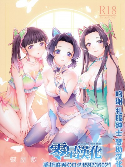[零星汉化组] (秋葉原超同人祭) [RedDelicious (Sha)] 蝶屋敷へようこそ (鬼滅の刃) [中国翻訳]