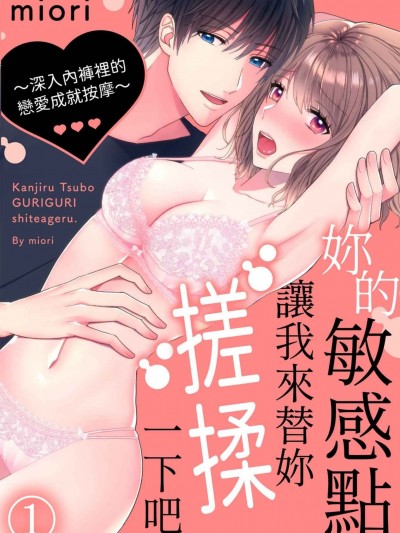 妳的敏感點，讓我來替妳搓揉一下吧。～深入內褲裡的戀愛成就按摩～ [miori] 感じるツボ、ぐりぐりしてあげる。～恋のマッサージはパンツの奥まで～