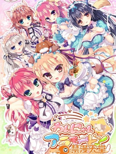 [SkyFish poco] わんにゃん☆アラモード！ ～どっちにするの？わんにゃんHなカフェ事情！～