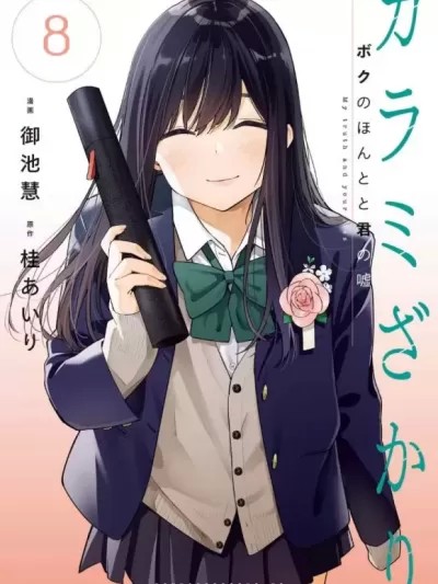 錯綜複雜~我的真實與你的謊言~ / 醒同交歡 [禁漫漢化組][御池慧/桂あいり]カラミざかり ボクのほんとと君の嘘